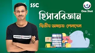 SSC Accounting Chapter 2 | লেনদেন | One Shot | Unique E School