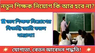 WB Teacher Recruitment 2022| wb teacher vacancy 2022