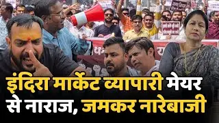 Durg Indira Market Protest: व्यापारी vs Mayor व्यापारी नाराज, Alka Baghmar Mahapaur Nagar Nigam Durg