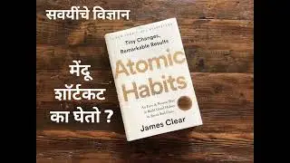 Atomic Habits in Marathi chapter 3 | हॅबिट लूप