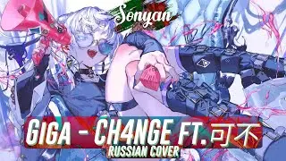Giga - CH4NGE ft.可不 [VOCALOID RUS COVER BY SONYAN]
