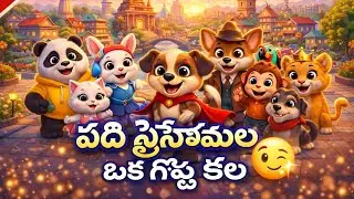 పది స్నేహితులు &ndash; ఒక గొప్ప కల | Heart Touching Animal Story in Telugu #animallove #telugu 