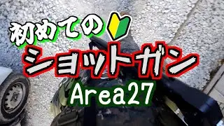【サバゲー】初めてのショットガン【Area27】