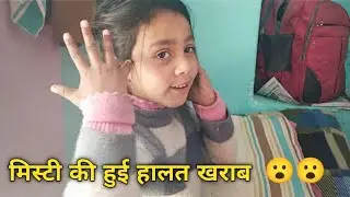मिस्टी की हुई हालत खराब 🥺 मिस्टी ने बनाया आज का ब्लॉग 😮