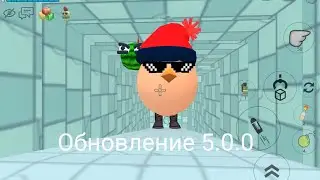 Обновление 5.0.0 в чикен ган! Chicken gun 