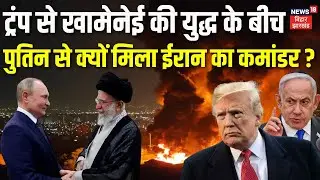Iran USA War Updates: Trump से Khamenei की युद्ध के बीच Putin से क्यों मिला ईरान का कमांडर? War News