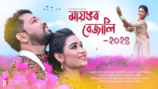মায়ঙৰ বেজালি-২০২৪ | Assamese Bihu Song 2024 | Cover Video | Priyakhi Saikia & Anupam Saikia