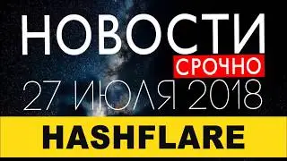 HashFlare 🔥 снова платит! 28 июля 2018 включают майнинг SHA-256