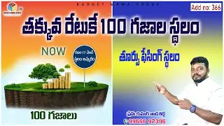 Add No: 366- తక్కువ రేటుకే 100 గజాల స్థలం మీ కోసం సిద్ధం #budgetmamagroup #eluruproperties