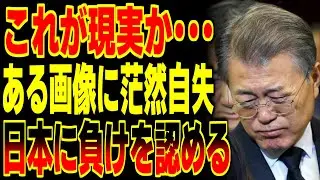 「これが現実か&hellip;」韓国が日本を認めざるを得ない決定的な証拠画像が大公開！！【海外の反応】