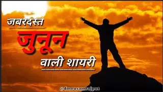 जुनून वाली शायरी- Best passion motivational quotes in hindi// by D Mousam Rajput