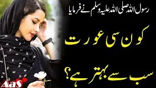 Kon Si Aurat Sab Se Behrtar Hai?? || Rasool Allah SAWW Ne Farmaya || Syed Ahsan AaS