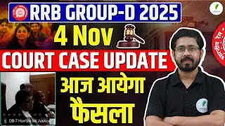 🚆RRB Group D 2025: ITI वालों के लिए खुशखबरी या झटका? Court Case Final Update Today 💯