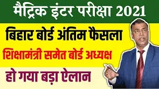 Bihar Board Exam 2021- bihar Board 12th Exam 2021- bseb 12th exam 2021 - Postpone bihar Board exam