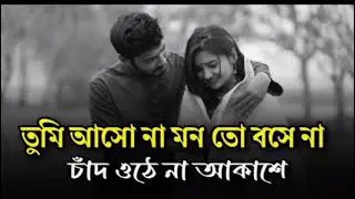 তুমি আসো না মন তো বসে না #চাঁদ ওঠে না আকাশে