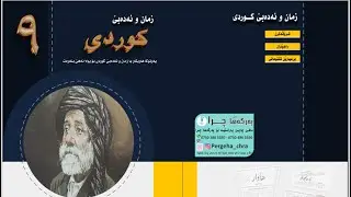 ( چاوگ ژلایێ پێکهاتنێڤە ( دروستبوونێ ڤە) پولا نەهێ