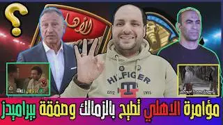 قنبلة مؤامرة الاهلي تطيح بالزمالك وإيقاف القيد 11 واستقالة جديدة ومفاجآت قائمة الأهلي وصفقة بيراميدز