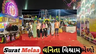 Surat vanitavishram melaa ♡ | आज सब साथ मे मेले में गए 😍| @bhavuvaghela5410 @chotijinal7512 ❤