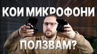 RODE СРЕЩУ SONY МИКРОФОНИ - КАКВО ИЗБИРАМ?