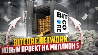 BITCORE NETWORK. ПРОЕКТ НА МИЛЛИОН $! ОБЗОР