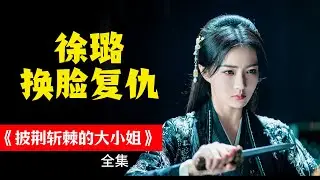 《披荆斩棘的大小姐》#徐璐 换脸复仇#電視劇 #古装