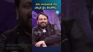 పాట రాయడానికి నేను ఎక్కువ టైం తీసుకోను..! | #krishnakanth #salaar #idreammedia #idream #ytshorts