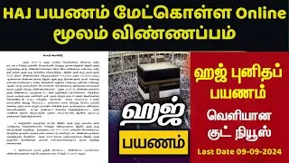ஹஜ் பயணத்துக்கான முன்பதிவு | Haj Pilgrimage Reservation | Haj Committee #hajj online Apply 09-09-24