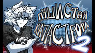 Пушистая катастрофа часть 2