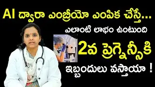 Al ద్వారా ఎంబ్రీయో ఎంపిక చేస్తే...Dr. Susrutha About Embryo selection by Al | Pregancy Tips