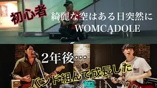 WOMCADOLE/綺麗な空はある日突然に 演奏してみた