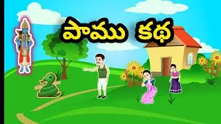 Creative stories-Telugu || పాము కథ ||  Telugu moral stories || తెలుగు కథలు || Telugu fairytales || ☆