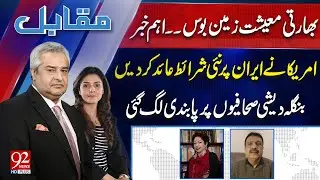 Muqabil With Amir Mateen & Rabiya Ahsan | Maleeha Lodhi | Mirza Iqbal Baig | 27 Jan 26 | 92 News HD