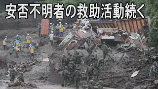 安否不明者の救助活動続く　熱海の土石流災害　7月4日