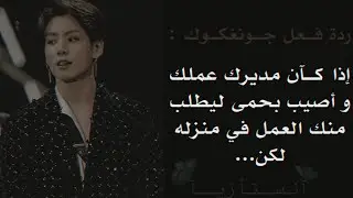 رَدة فَعل جُونغَكوك إِذا كَان مُدِيِرك فِي العَمل و أُصيب بالحُمى لِيطلُب مِنكِ العَمل فِي مَنَزِلهـ