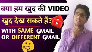 Can I Watch My Own Video On YouTube 🤔? What If I Watch My Own YouTube Videos ?ITCIfham TechCoverage‖
