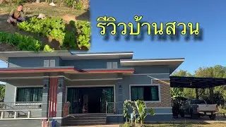 รีวิวบ้านรีวิวสวนรอบบ้านมีผักผลไม้อะไรบ้าง