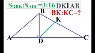 Найти ВК:КС, если S∆DBK:S∆ABC=3:16.