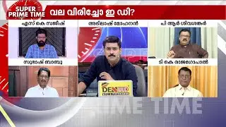 'ഇത് വെറും കൊള്ളയല്ല, വലിയ പണമിടപാടുകൾ നടന്ന അന്താരാഷ്ട്ര ബന്ധമുള്ള കേസ്, അതാണ് ED എത്തിയത്'