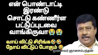 முனைவர் ஞானசம்பந்தன் அவர்களின் கலகலப்பாக சிரிக்க வைக்கும் பேச்சு 😂😂🤣🤣🤣🤣
