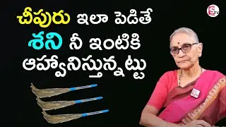ఇంట్లో చీపురు ఈ దిశలో ఉంటే ఇశ్వర్యం? || Cheepuru Ela Pettali | Anantha Lakshmi Darmasandehalu