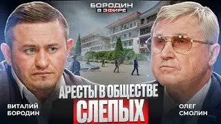 Не вижу зла? Всероссийское общество слепых.  #бородин #фпбк