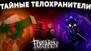 СТАЛИ ТЕЛОХРАНИТЕЛЯМИ ПОД ПРИКРЫТИЕМ | ТАЙНО ПОМОГЛИ СПРИНТЕРУ И АРЖО ПЛЕЮ С ЧЕЛЕНДЖЕМ В FORSAKEN