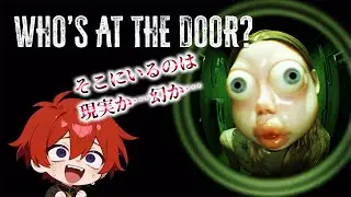 覗き窓が鍵！？きむにぃの『WHO'S AT THE DOOR』