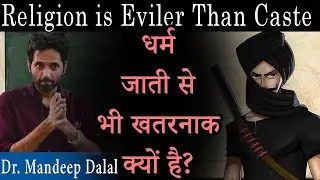 Why Is Religion More Dangerous Than Caste?