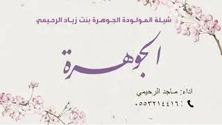 شيله / المولوده الجوهرة بنت زياد الرحيمي / اداء / ماجد الرحيمي