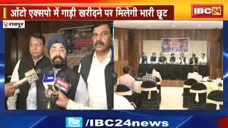 Raipur में लगेगा Auto Expo। ऑटो एक्सपो में गाड़ी खरीदने पर मिलेगी भारी छूट