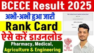 BCECE Result 2025 Kaise Check Kare | BCECE Result 2025 Kaise Dekhe | How to Check BCECE Result 2025