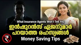 What Insurance Agents Won't Tell You  ഇൻഷുറൻസ് ഏജന്റുമാർ പറയാത്ത രഹസ്യങ്ങൾ  Money Saving Tips