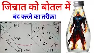 Jinnat Ko Botal Me Band Karne Ka Amal | Powerful Spiritual Method To Capture Jinn Safely | Ruqyah