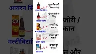 😱 कमज़ोरी की 5 Best Syrups #iron #multivitamin #protein #calcium #syrup #medicine #immunity #gk #use